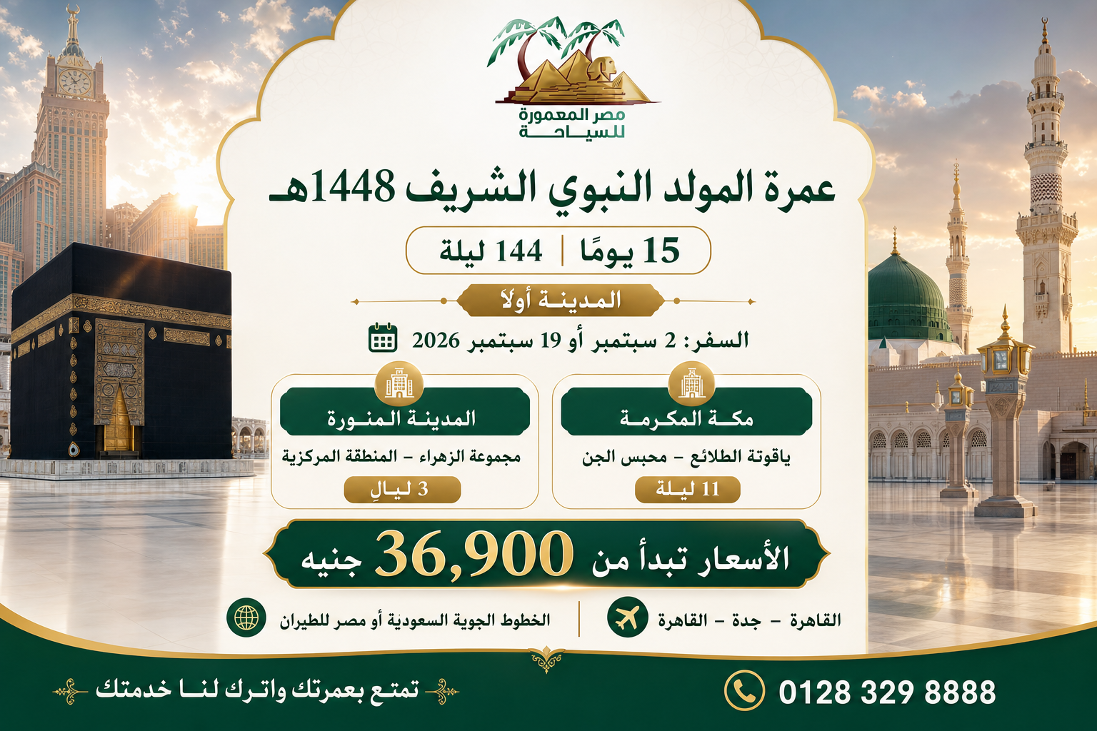 عمرة المولد النبوي 1448هـ لمدة 15 يومًا – برنامج جدة
